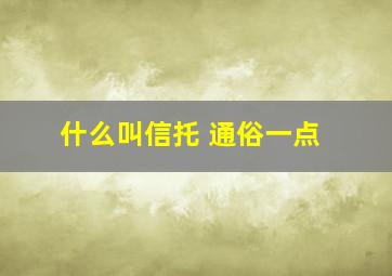 什么叫信托 通俗一点